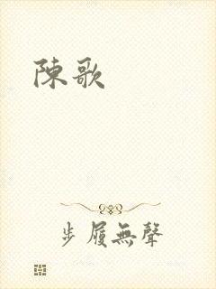 陈歌封面