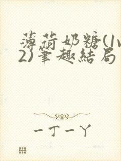 薄荷奶糖(1v2)笔趣结局