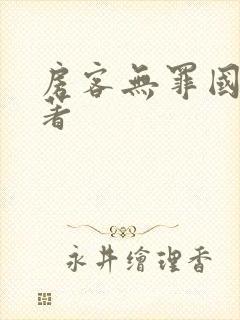 房客无罪国度 著