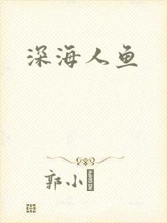 深海人鱼