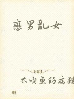恋男乱女