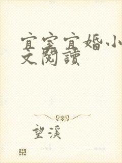 宜室宜婚小说全文阅读