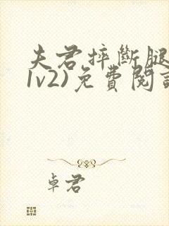 夫君摔断腿后(1v2)免费阅读