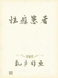 性瘾患者