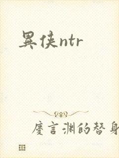 异侠ntr