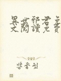 异世邪君免费全文阅读免费下载