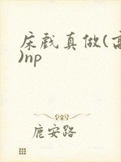 床戏真做(高h)np封面