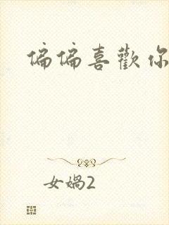 偏偏喜欢你小说