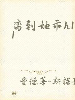 脔到她乖h1v1封面