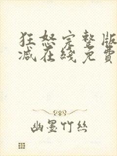 狂怒完整版未删减在线免费观看