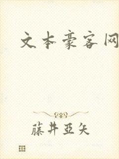文本豪客网