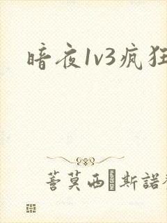 暗夜1v3疯狂