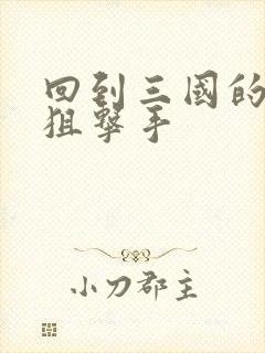 回到三国的特种狙击手