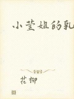 小莹姐的乳汁