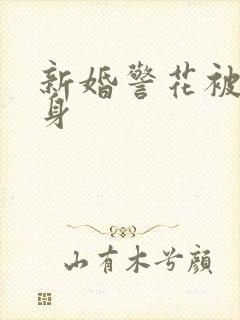 新婚警花被迫献身