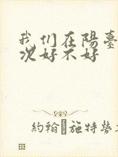 我们在阳台来一次好不好