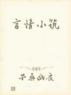 言情小筑封面