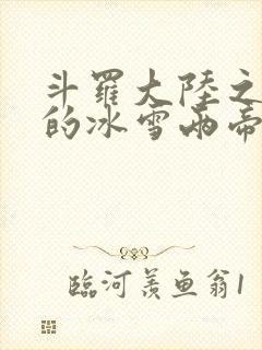 斗罗大陆之涅荡的冰雪两帝