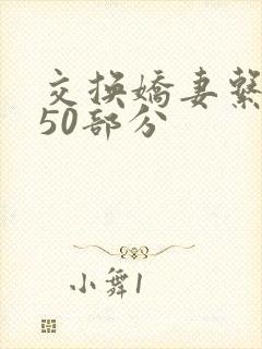 交换娇妻系列150部分封面