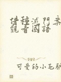 借种灭门案完整观看国语