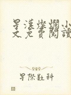 星汉灿烂小说全文免费阅读