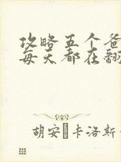 攻略五个爸爸后每天都在翻车