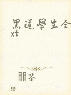 黑道学生全集txt