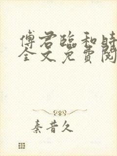 傅君临和时乐颜全文免费阅读笔趣阁