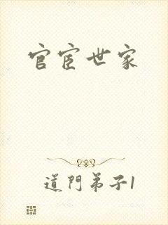 官宦世家