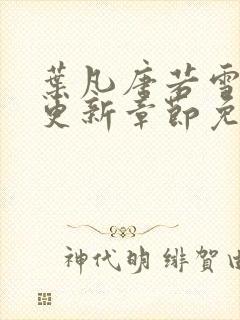 叶凡唐若雪最新更新章节免费阅读