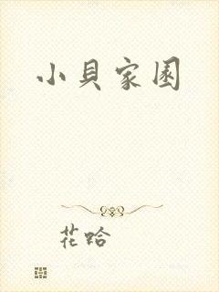 小贝家园