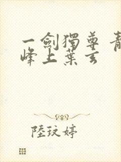 一剑独尊 青鸾峰上叶玄