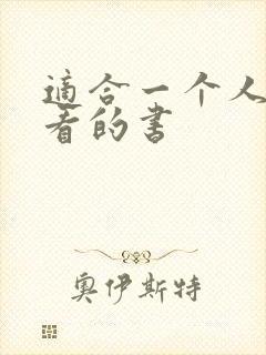 适合一个人偷偷看的书