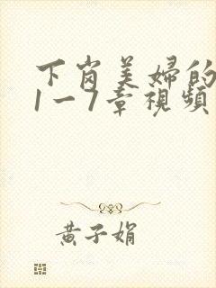 下岗美妇的肉唇1一7章视频