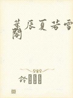 叶辰夏若雪笔趣阁