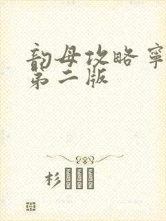 韵母攻略宁秋婉第二版