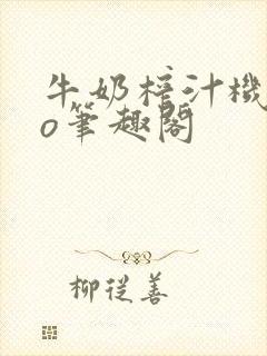 牛奶榨汁机 po笔趣阁封面