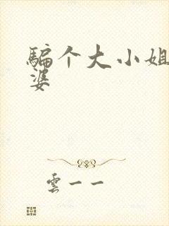 骗个大小姐当老婆