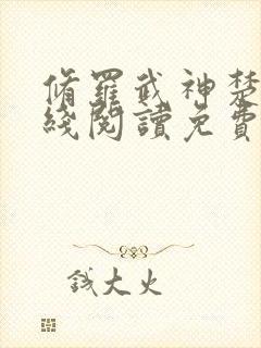 修罗武神楚枫在线阅读免费