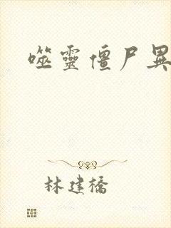 噬灵僵尸异界游