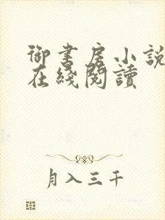 御书房小说免费在线阅读封面