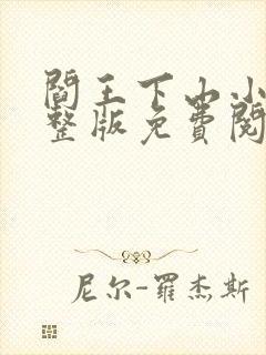 阎王下山小说完整版免费阅读