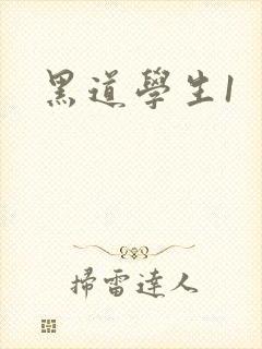 黑道学生1封面