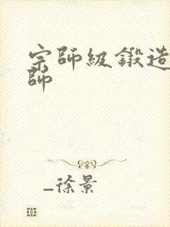 宗师级锻造训练师