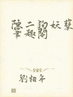 陈二狗妖孽人生笔趣阁