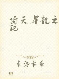 倚天屠龙之夺艳记