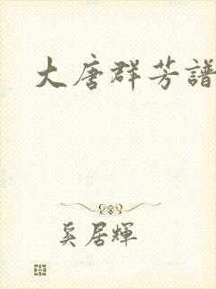 大唐群芳谱