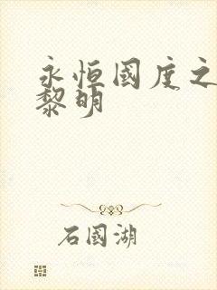 永恒国度之黑暗黎明