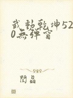 武动乾坤5200无弹窗封面