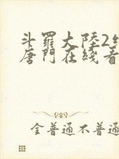 斗罗大陆2绝世唐门在线看小说